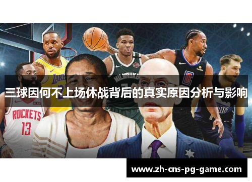 三球因何不上场休战背后的真实原因分析与影响