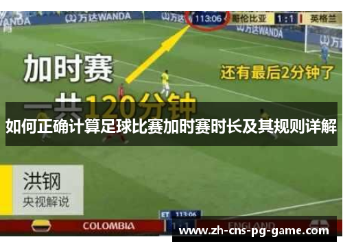 如何正确计算足球比赛加时赛时长及其规则详解