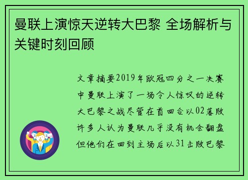曼联上演惊天逆转大巴黎 全场解析与关键时刻回顾