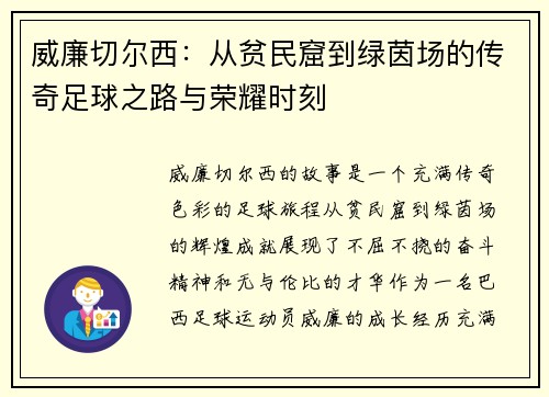 威廉切尔西：从贫民窟到绿茵场的传奇足球之路与荣耀时刻
