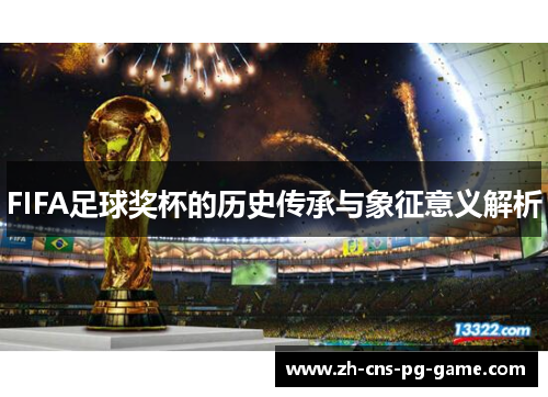 FIFA足球奖杯的历史传承与象征意义解析