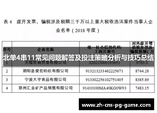 北单4串11常见问题解答及投注策略分析与技巧总结