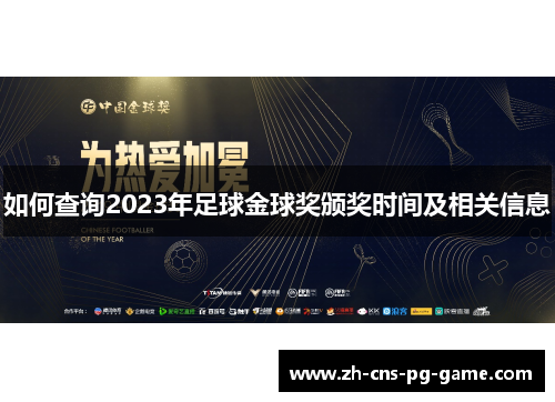 如何查询2023年足球金球奖颁奖时间及相关信息