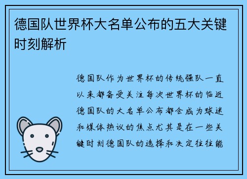 德国队世界杯大名单公布的五大关键时刻解析