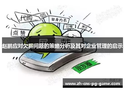 赵鹏应对欠薪问题的策略分析及其对企业管理的启示
