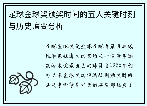 足球金球奖颁奖时间的五大关键时刻与历史演变分析
