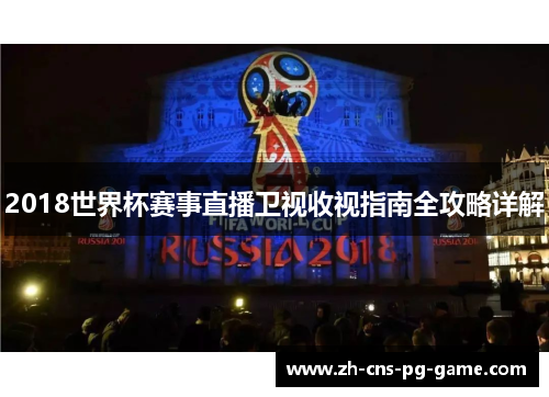 2018世界杯赛事直播卫视收视指南全攻略详解