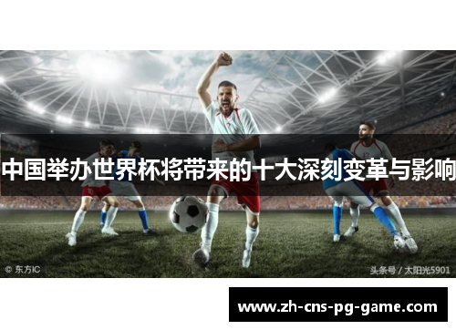 中国举办世界杯将带来的十大深刻变革与影响