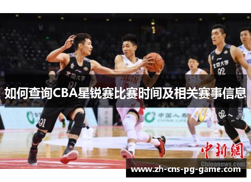 如何查询CBA星锐赛比赛时间及相关赛事信息