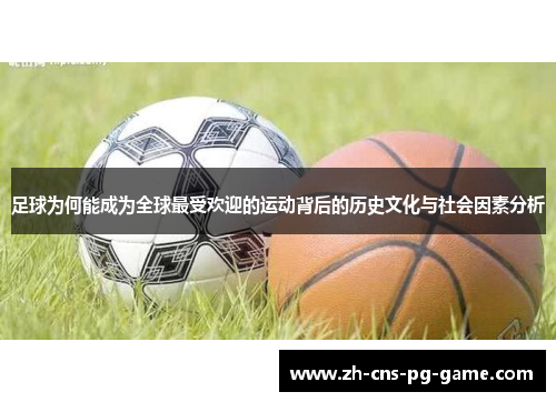 足球为何能成为全球最受欢迎的运动背后的历史文化与社会因素分析