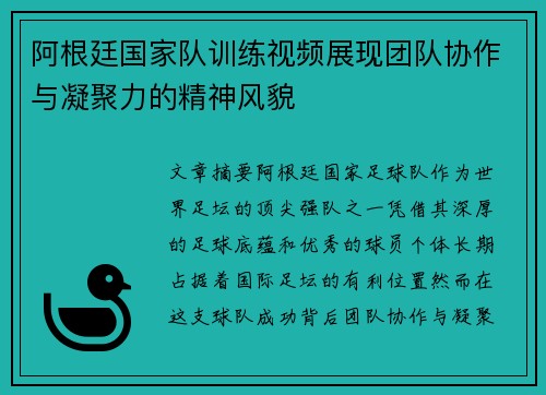 阿根廷国家队训练视频展现团队协作与凝聚力的精神风貌