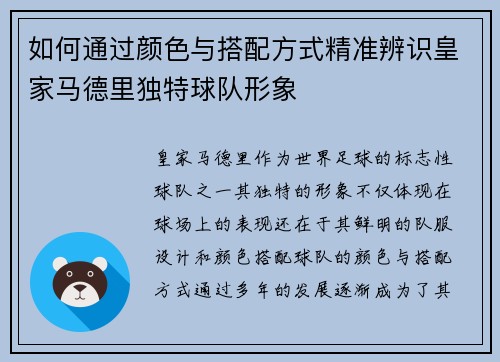 如何通过颜色与搭配方式精准辨识皇家马德里独特球队形象