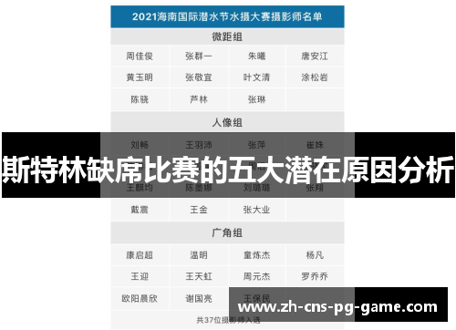 斯特林缺席比赛的五大潜在原因分析