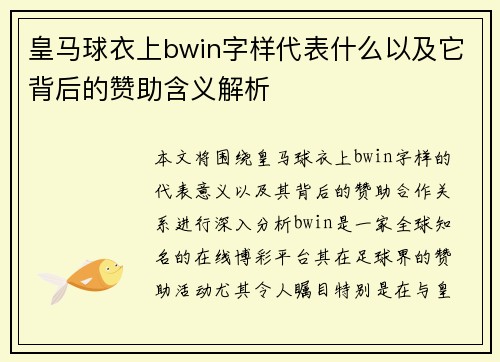 皇马球衣上bwin字样代表什么以及它背后的赞助含义解析