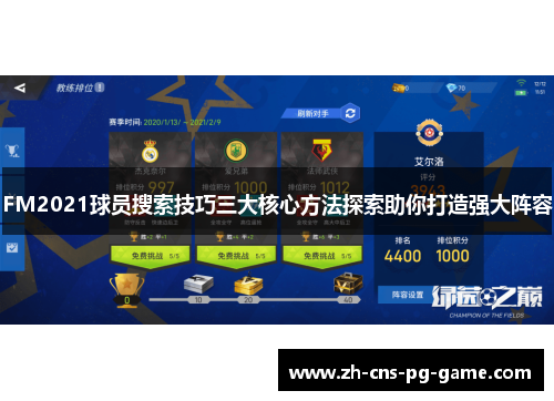 FM2021球员搜索技巧三大核心方法探索助你打造强大阵容