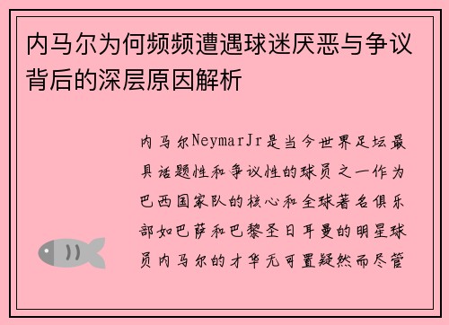 内马尔为何频频遭遇球迷厌恶与争议背后的深层原因解析