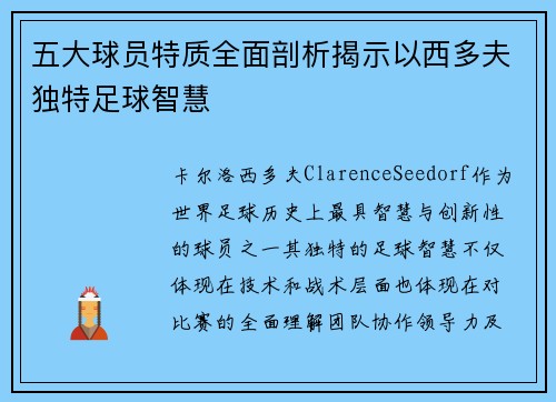 五大球员特质全面剖析揭示以西多夫独特足球智慧