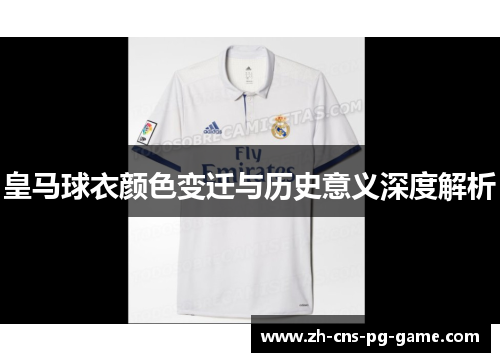 皇马球衣颜色变迁与历史意义深度解析