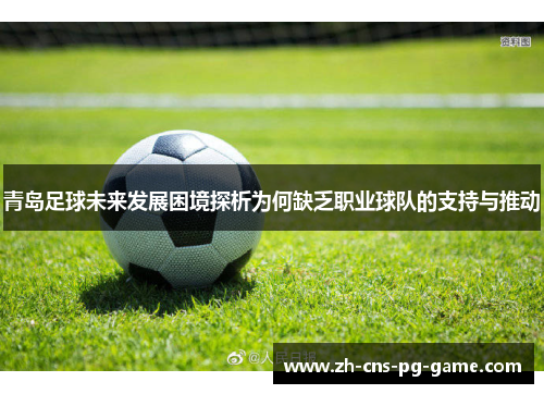 青岛足球未来发展困境探析为何缺乏职业球队的支持与推动