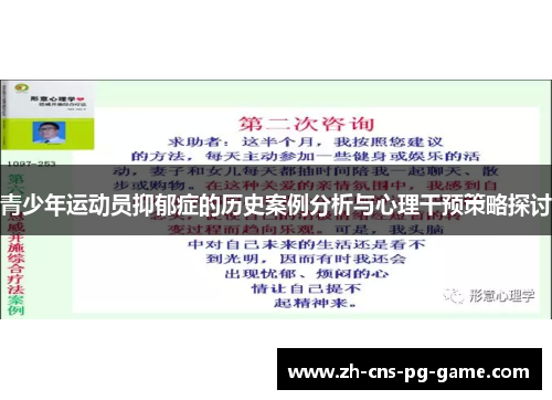 青少年运动员抑郁症的历史案例分析与心理干预策略探讨