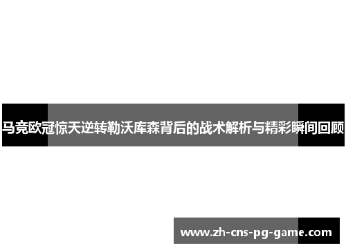 马竞欧冠惊天逆转勒沃库森背后的战术解析与精彩瞬间回顾