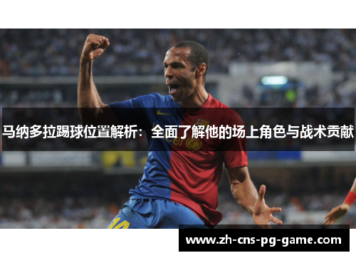 马纳多拉踢球位置解析：全面了解他的场上角色与战术贡献