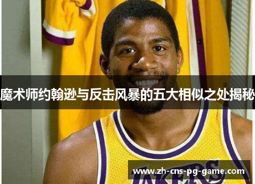 魔术师约翰逊与反击风暴的五大相似之处揭秘