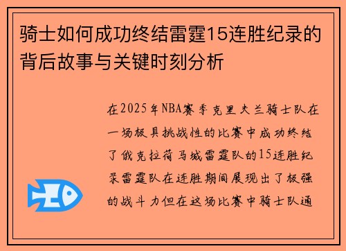骑士如何成功终结雷霆15连胜纪录的背后故事与关键时刻分析