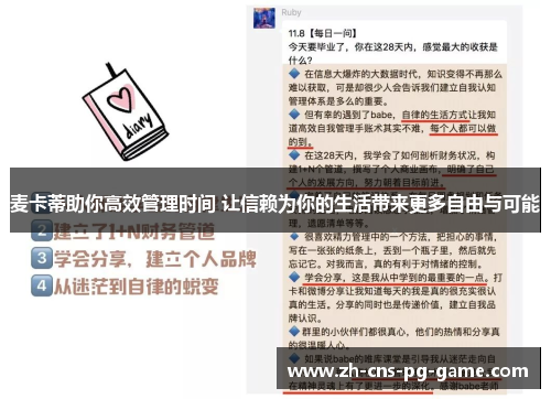麦卡蒂助你高效管理时间 让信赖为你的生活带来更多自由与可能
