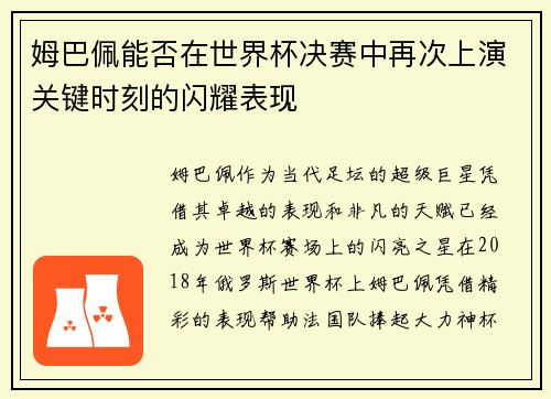 姆巴佩能否在世界杯决赛中再次上演关键时刻的闪耀表现