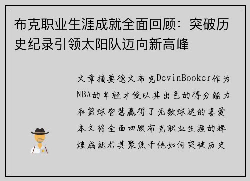 布克职业生涯成就全面回顾：突破历史纪录引领太阳队迈向新高峰