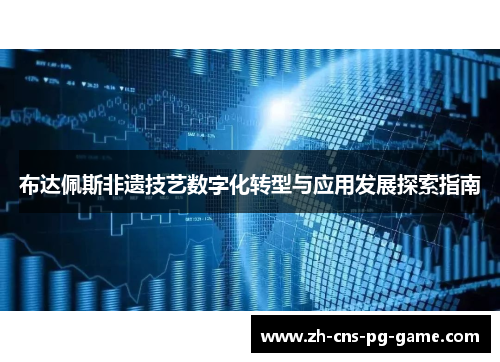 布达佩斯非遗技艺数字化转型与应用发展探索指南