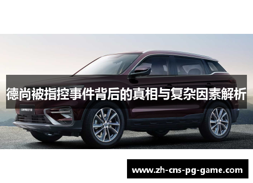 德尚被指控事件背后的真相与复杂因素解析