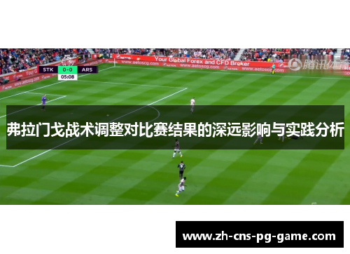 弗拉门戈战术调整对比赛结果的深远影响与实践分析