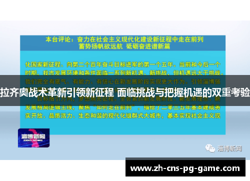 拉齐奥战术革新引领新征程 面临挑战与把握机遇的双重考验