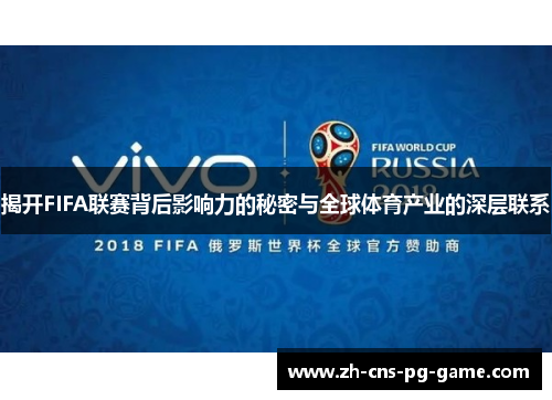 揭开FIFA联赛背后影响力的秘密与全球体育产业的深层联系