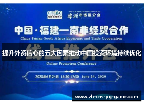 提升外资信心的五大因素推动中国投资环境持续优化