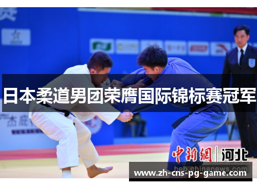 日本柔道男团荣膺国际锦标赛冠军