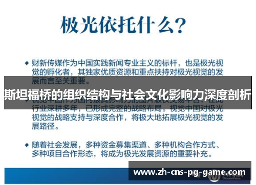 斯坦福桥的组织结构与社会文化影响力深度剖析