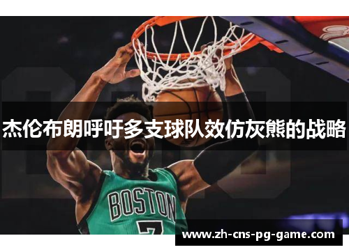 杰伦布朗呼吁多支球队效仿灰熊的战略