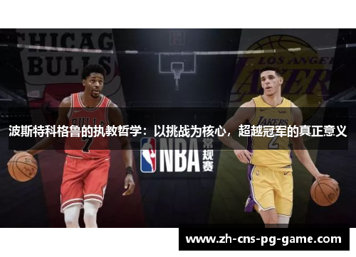 波斯特科格鲁的执教哲学：以挑战为核心，超越冠军的真正意义