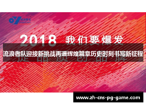 流浪者队迎接新挑战再谱辉煌篇章历史时刻书写新征程