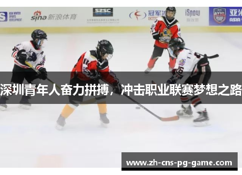 深圳青年人奋力拼搏，冲击职业联赛梦想之路