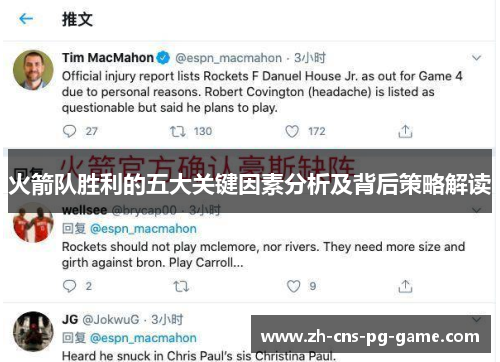 火箭队胜利的五大关键因素分析及背后策略解读