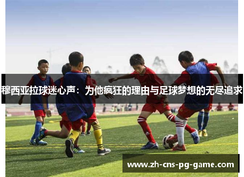 穆西亚拉球迷心声：为他疯狂的理由与足球梦想的无尽追求