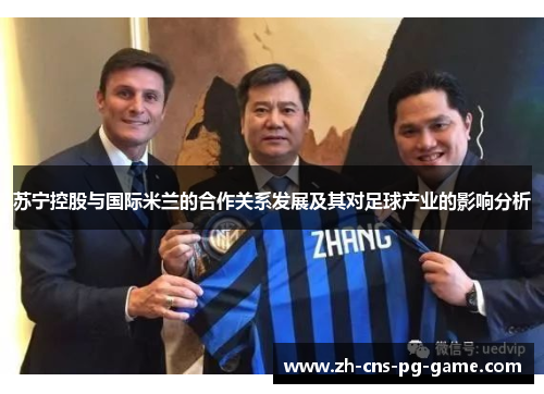 苏宁控股与国际米兰的合作关系发展及其对足球产业的影响分析