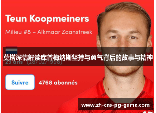 莫塔深情解读库普梅纳斯坚持与勇气背后的故事与精神