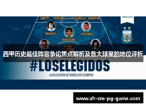 西甲历史最佳阵容争论焦点解析及各大球星的地位评析
