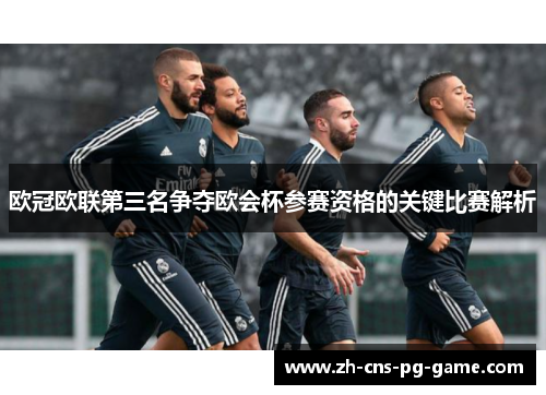欧冠欧联第三名争夺欧会杯参赛资格的关键比赛解析