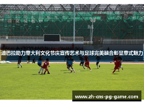 迪巴拉助力意大利文化节庆宣传艺术与足球完美融合彰显意式魅力 迪巴拉助力意大利文化节庆宣传艺术与足球完美融合彰显意式魅力